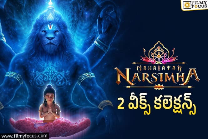 Mahavatar Narsimha Collections: మొదటి వారం కంటే రెండో వారం ఎక్కువ కలెక్ట్ చేసిందిగా..!