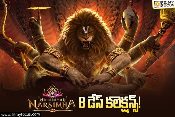 Mahavatar Narsimha Collections: కన్నడ,  తెలుగు కంటే అక్కడ ర్యాంప్ ఆడిస్తుంది!