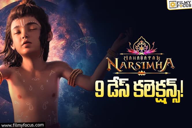 Mahavatar Narsimha :అక్కడ రూ.50 కోట్లు కొట్టేసింది.. ఇక్కడ కూడా తగ్గట్లేదు