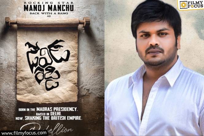Manchu Manoj: సోలోగా రానున్న మంచు మనోజ్‌.. మరోసారి విప్లవ కథతో సిద్ధం!