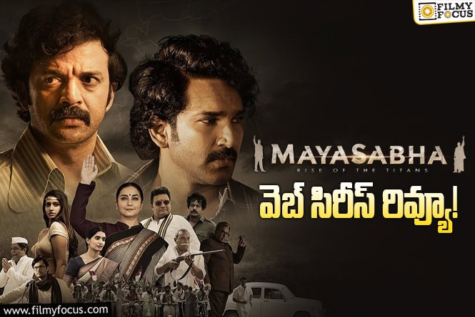 Mayasabha Review in Telugu: మయసభ వెబ్ సిరీస్ రివ్యూ & రేటింగ్ !