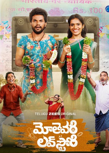 Mothevari Love Story Review in Telugu: మోతెవరి లవ్ స్టోరీ వెబ్ సిరీస్ రివ్యూ & రేటింగ్ !