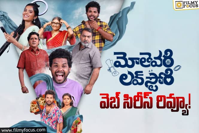 Mothevari Love Story Review in Telugu: మోతెవరి లవ్ స్టోరీ వెబ్ సిరీస్ రివ్యూ & రేటింగ్ !