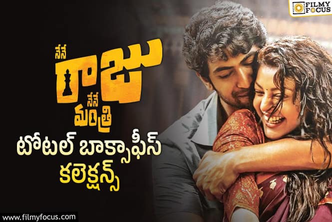 Nene Raju Nene Mantri : ‘నేనే రాజు నేనే మంత్రి’ కి 8 ఏళ్ళు.. ఫైనల్ కలెక్షన్స్ ఇవే