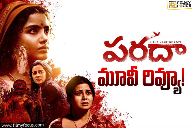 Paradha Review in Telugu: పరదా సినిమా రివ్యూ & రేటింగ్!