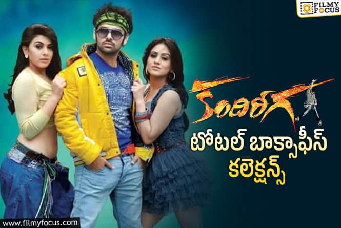 Kandireega: 14 ఏళ్ళ ‘కందిరీగ’ .. టోటల్ కలెక్షన్స్ ఇవే