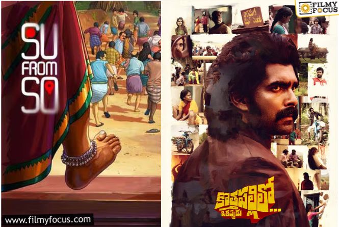 Su from So & Kothapallilo: సేమ్ కాన్సెప్ట్.. తెలుగు ఫ్లాప్, కన్నడలో హిట్