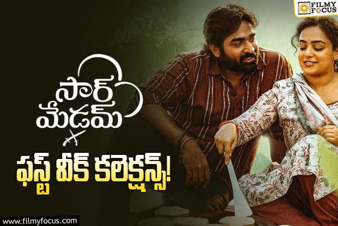 Sir Madam Collections: జస్ట్ యావరేజ్.. రెండో వీకెండ్ గట్టిగా క్యాష్ చేసుకోవాలి