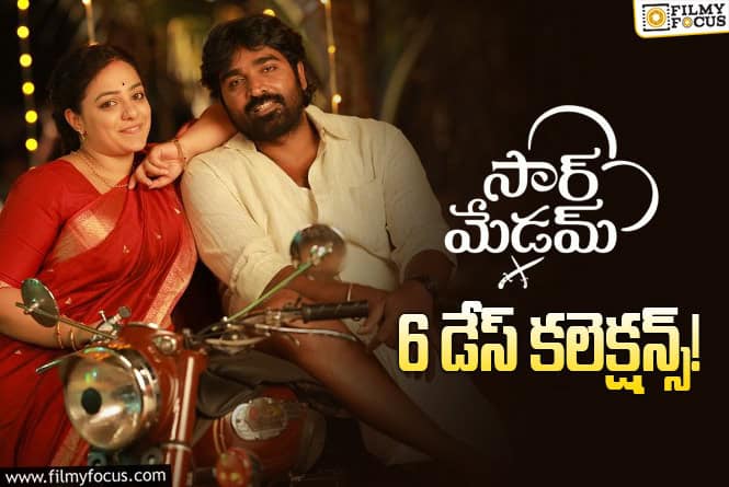 Sir Madam Collections: ఇంకా చాలా టార్గెట్ రీచ్ అవ్వాలి