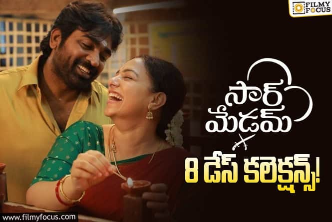 Sir Madam Collections: 2 రోజులు ఛాన్స్ ఉంది.. కానీ