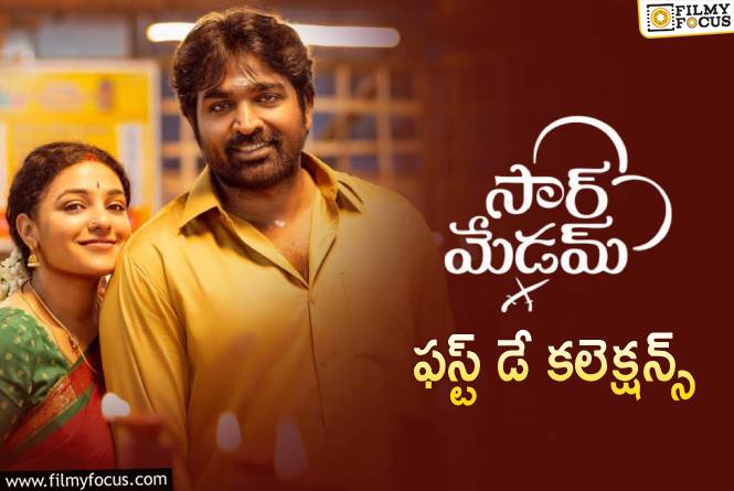 Sir Madam Collections : సో సో ఓపెనింగ్స్ రాబట్టిన ‘సార్ మేడమ్’