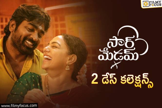 Sir Madam Collections: మంచి టాక్ వచ్చినా నలిగిపోతుంది