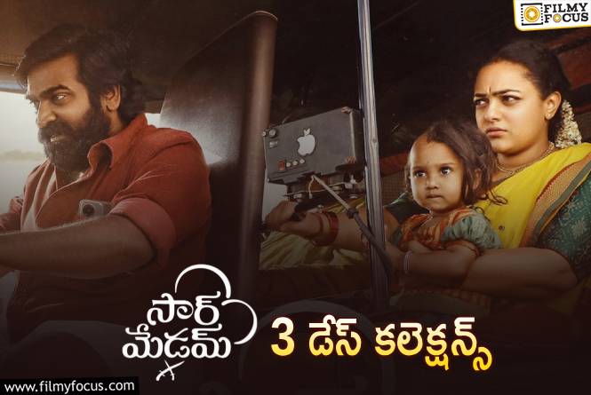 Sir Madam Collections: ఆశించిన స్థాయిలో క్యాష్  చేసుకోలేకపోయింది