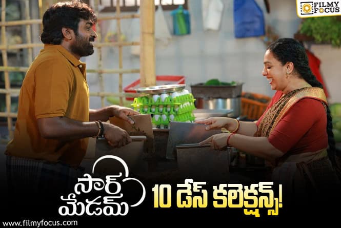 Sir Madam Collections: ‘సార్ మేడమ్’ కి మరో మంచి ఛాన్స్ మిస్ అయ్యింది