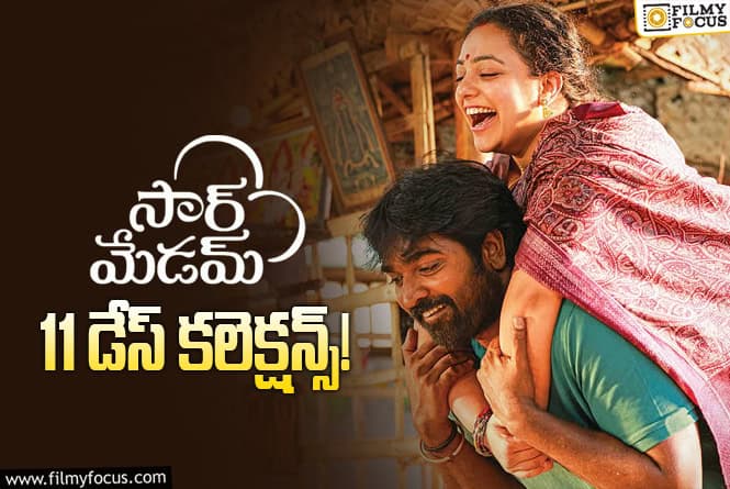 Sir Madam Collections: చివరి ఛాన్స్ కూడా అయిపోయినట్టే