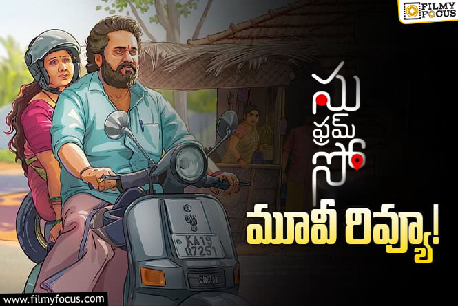 Su From So Review in Telugu: సు ఫ్రమ్ సో సినిమా రివ్యూ & రేటింగ్!