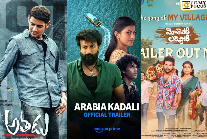 This Weekend Releases: ‘అతడు'(4K) తో పాటు ఈ వారం రిలీజ్ కానున్న 20 సినిమాలు/సిరీస్..ల లిస్ట్