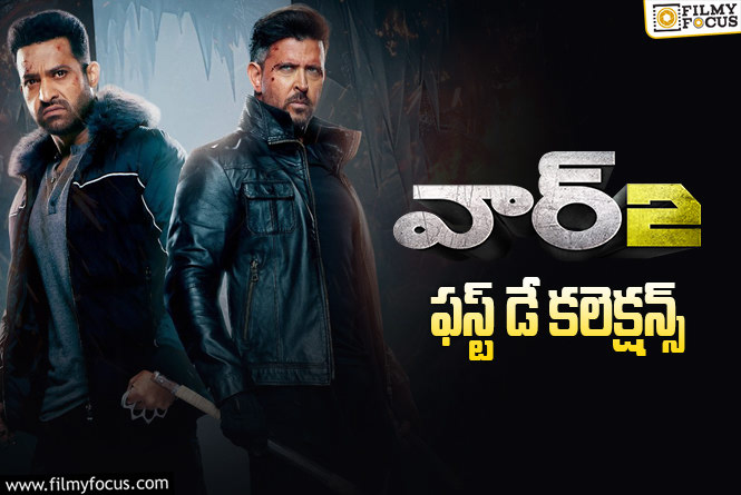 War 2 Collections : అదిరిపోయిన ‘వార్ 2’ మొదటి రోజు ఓపెనింగ్స్