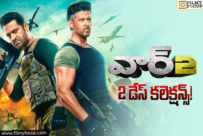 War 2 Collections: 2వ రోజు డౌన్ అయిన ‘వార్ 2’