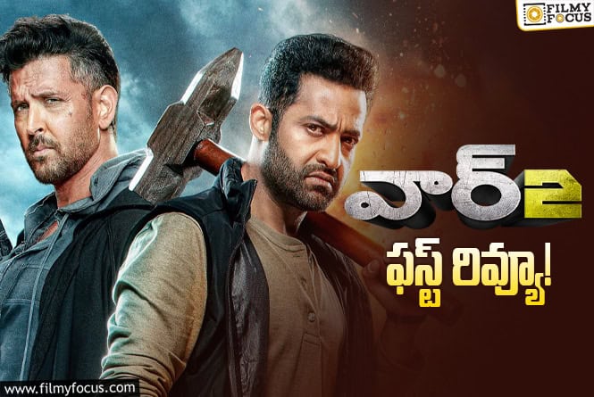 War 2 First Review: స్ట్రైట్ బాలీవుడ్ మూవీతో ఎన్టీఆర్ హిట్టు అందుకున్నాడా?