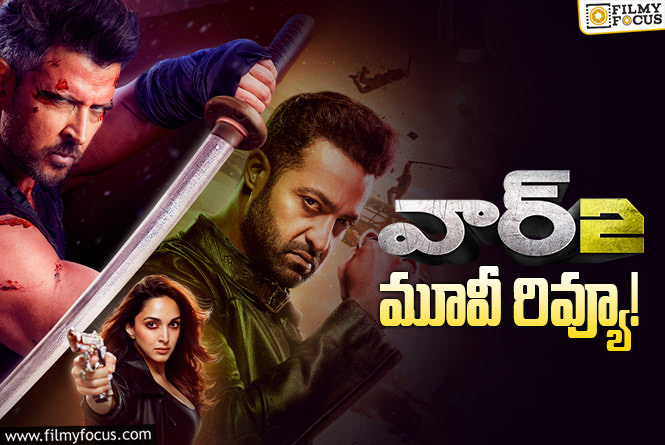 War 2 Review in Telugu: వార్ 2 సినిమా రివ్యూ & రేటింగ్!