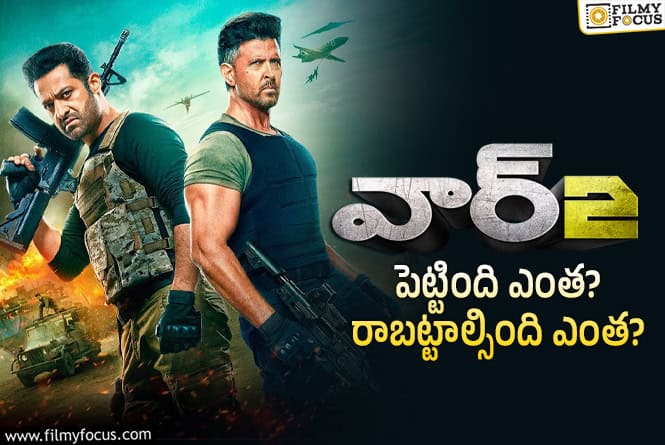 War 2: ‘వార్ 2’ మూవీ తెలుగు థియేట్రికల్ బిజినెస్ డీటెయిల్స్..!