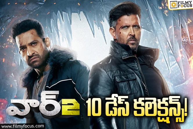 War 2 Collections: ఈ ఛాన్స్ కూడా వాడుకోలేకపోతున్న ‘వార్ 2’