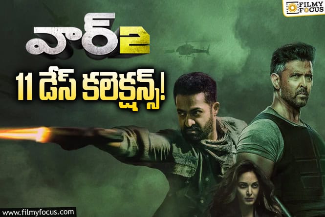 War 2 Collections: 2వ వీకెండ్ ను కూడా క్యాష్ చేసుకోలేకపోయింది.. ఇక కష్టమే