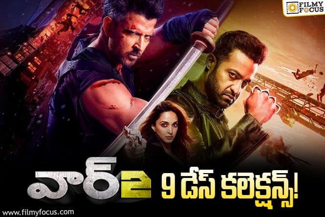 War 2 Collections: ఇదే చివరి పవర్ ప్లే