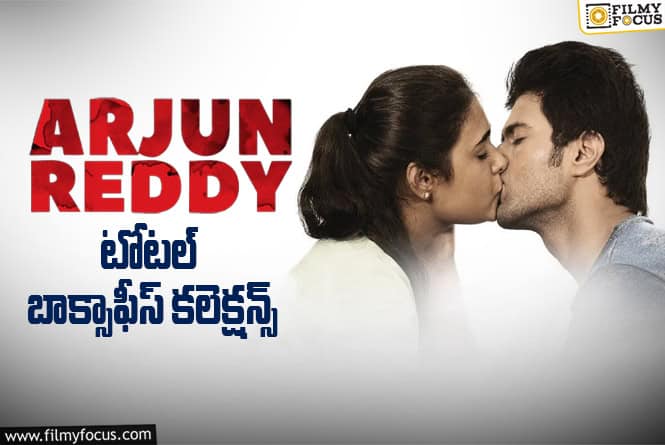 Arjun Reddy: 8 ఏళ్ళ ‘అర్జున్ రెడ్డి’ ఫైనల్ బాక్సాఫీస్ కలెక్షన్స్ ఇవే