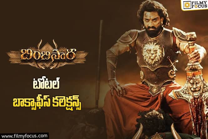 Bimbisara Collections: 3 ఏళ్ళ ‘బింబిసార’.. ఫైనల్ కలెక్షన్స్ ఇవే