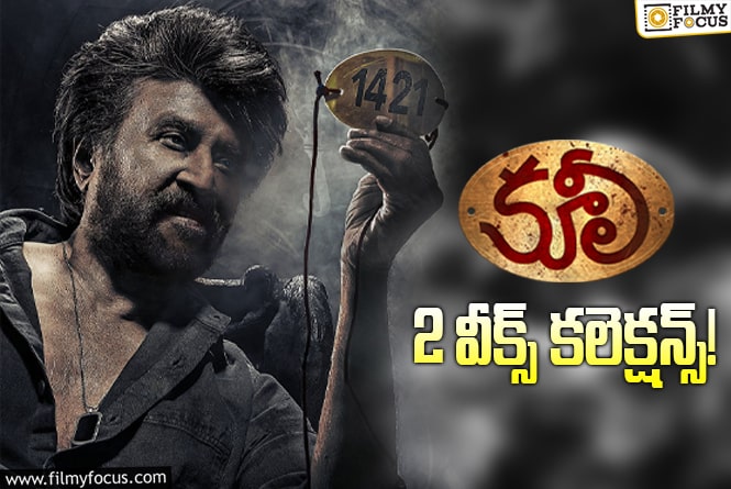 Coolie Collections: ‘కూలీ’.. వినాయక చవితి హాలిడేని బాగానే క్యాష్ చేసుకుంది.. కానీ