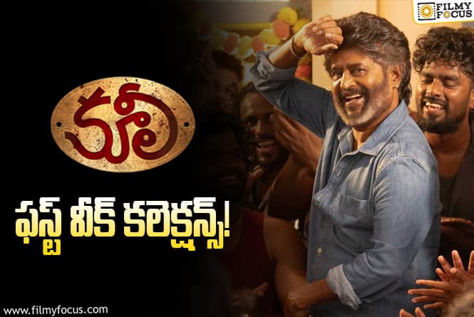 Coolie Collections: వీకెండ్ వరకు సూపర్.. తర్వాత యావరేజ్