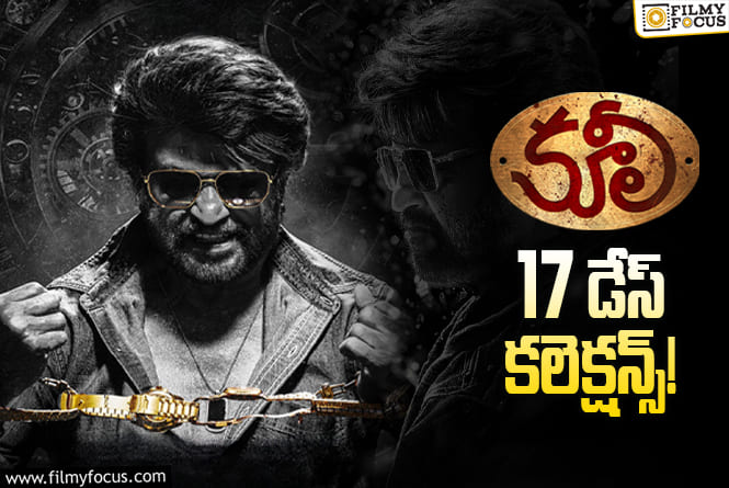 Coolie Collections: ‘కూలీ’.. బ్రేక్ ఈవెన్ కి చేరువలో..!