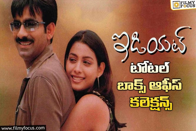 Idiot: 23 ఏళ్ళ ‘ఇడియట్’.. టోటల్ బాక్సాఫీస్ కలెక్షన్స్ 