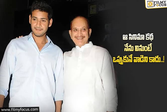 Mahesh Babu: మహేష్ బాబు ఫ్లాప్ సినిమా గురించి కృష్ణ ఓల్డ్ కామెంట్స్ వైరల్