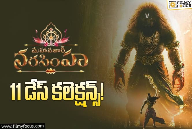 Mahavatar Narsimha Collections: అక్కడ రూ.100 కొట్టే వరకు ఆగేలా లేదు