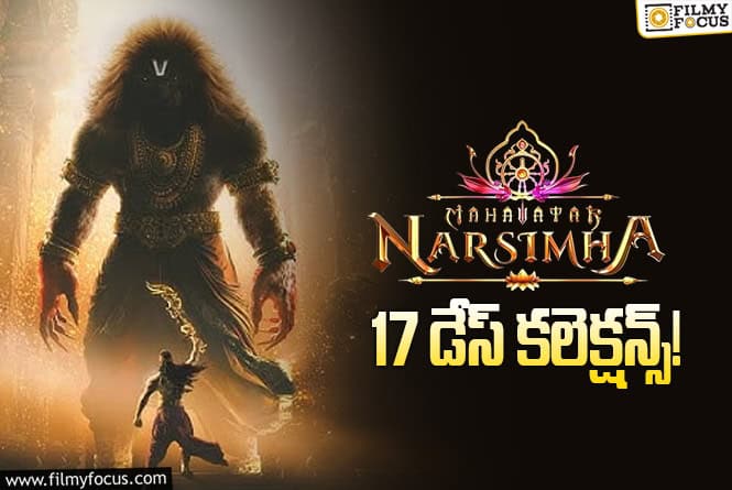 Mahavatar Narsimha Collections: 3వ వీకెండ్ ఆల్ టైం రికార్డు సృష్టించింది