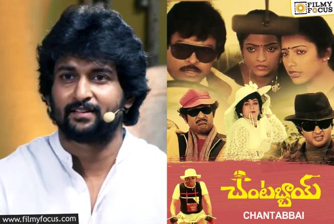 Nani: ‘చంటబ్బాయ్’ రీమేక్ ని లైట్ తీసుకున్న నాని?