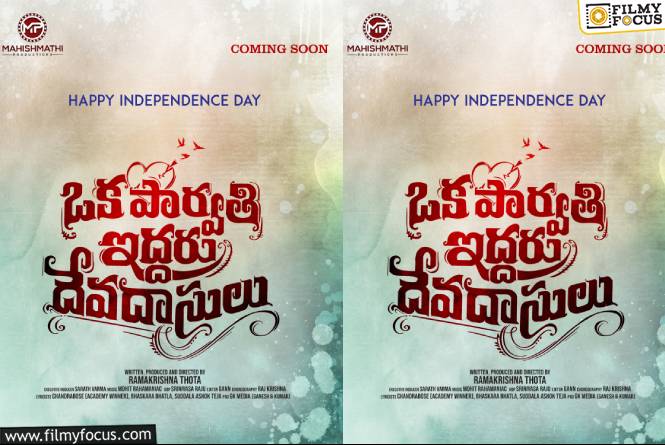 Oka Parvathi Iddaru Devadasulu :’ఒక పార్వతి ఇద్దరు దేవదాసులు’ మోషన్ పోస్టర్ విడుదల