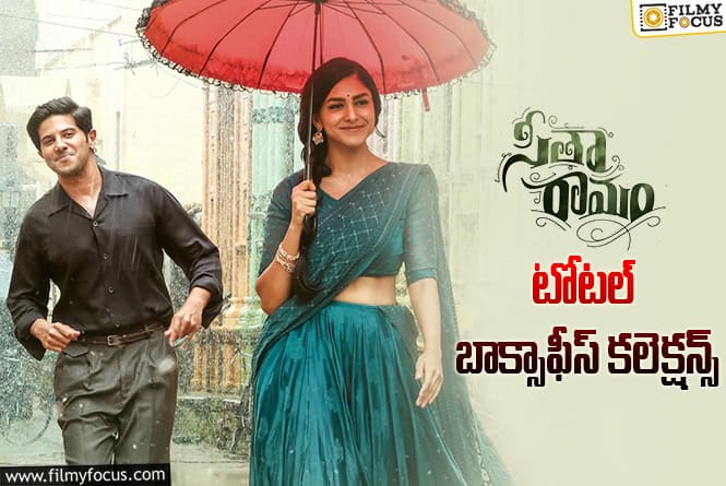 Sita Ramam: ‘సీతా రామం’ కి 3 ఏళ్ళు.. టోటల్ కలెక్షన్స్ ఇవే