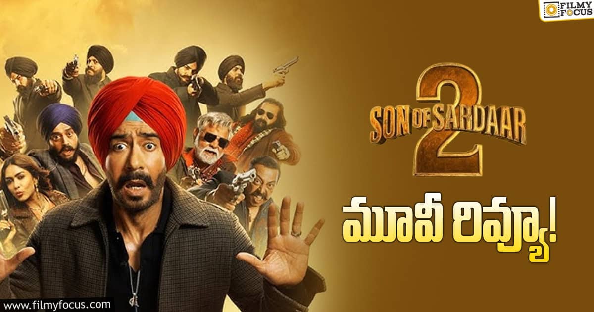 Son Of Sardar 2 Review In Telugu: సన్నాఫ్ సర్దార్ 2 రివ్యూ & రేటింగ్!