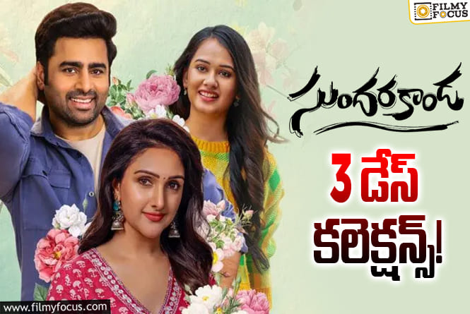 Sundarakanda Collections: వీకెండ్ పైనే హోప్స్ పెట్టుకున్న ‘సుందరకాండ’