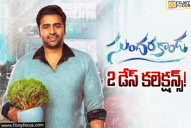Sundarakanda Collections: 2వ రోజు పడిపోయిన ‘సుందరకాండ’ కలెక్షన్స్