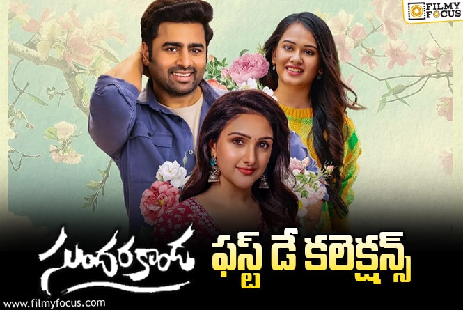 Sundarakanda: పర్వాలేదనిపించిన ‘సుందరకాండ’ ఫస్ట్ డే కలెక్షన్స్