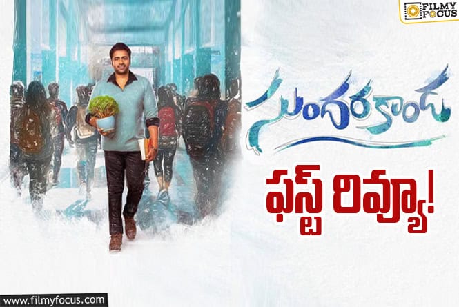 Sundarakanda: ‘సుందరకాండ’ ఫస్ట్ రివ్యూ….నారా రోహిత్ ఖాతాలో హిట్టు పడిందా లేదా?