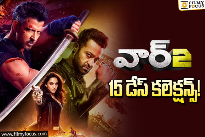 War 2 Collections: బాక్సాఫీస్ వద్ద ఎదురీదుతున్న ‘వార్ 2’