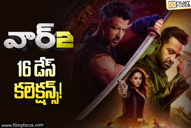 War 2 Collections: అన్ని విధాలుగా ఇదే లాస్ట్ ఛాన్స్