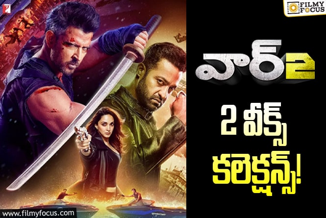 War 2 Collections: హాలిడేని కూడా వేస్ట్ చేసుకుంది.!