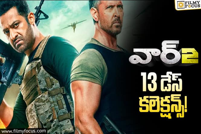 War 2 Collections: వినాయక చవితి హాలిడేని అయినా క్యాష్ చేసుకుంటుందా?